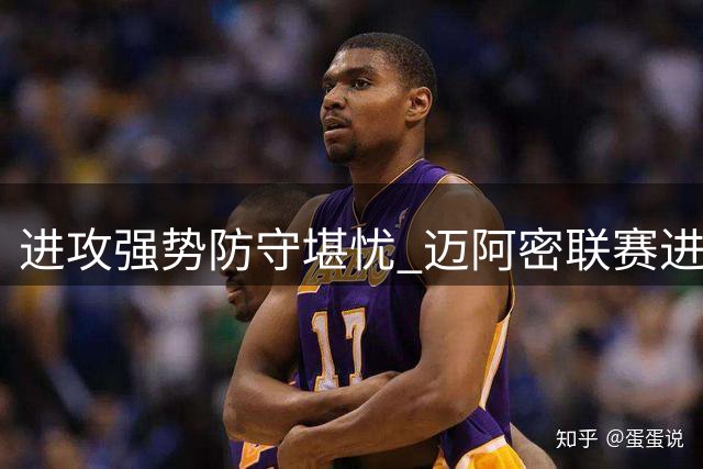 进攻强势防守堪忧 迈阿密联赛进球第一却丢43球